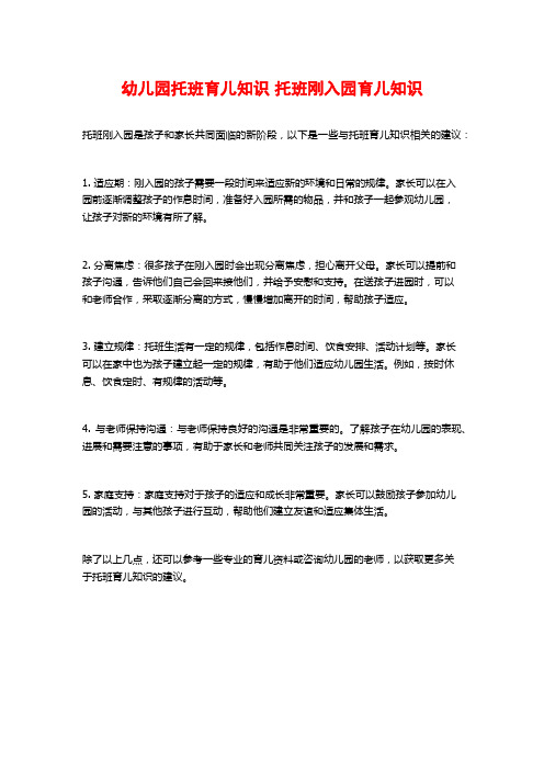 幼儿园托班育儿知识 托班刚入园育儿知识
