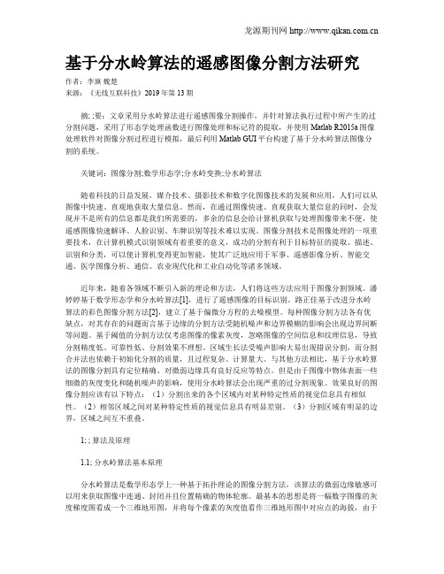 基于分水岭算法的遥感图像分割方法研究