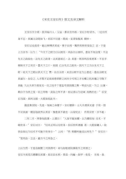 《宋史王安石传》原文及译文解析