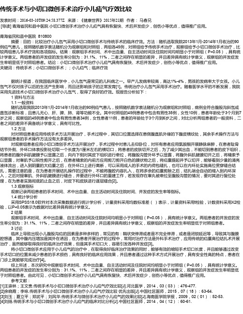 传统手术与小切口微创手术治疗小儿疝气疗效比较