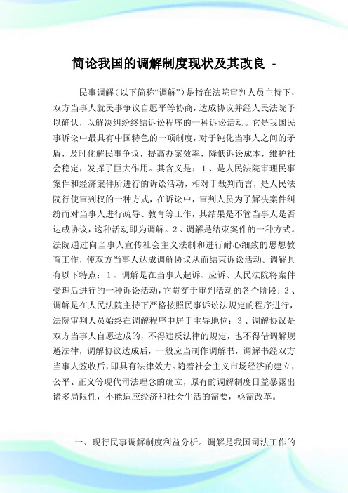 简论我国的调解制度现状及其改良.doc