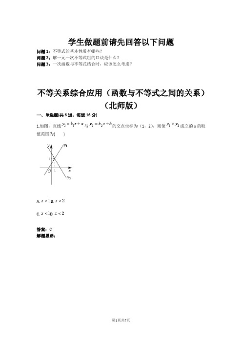 八年级数学不等关系综合应用(函数与不等式之间的关系)(北师版)(含答案)