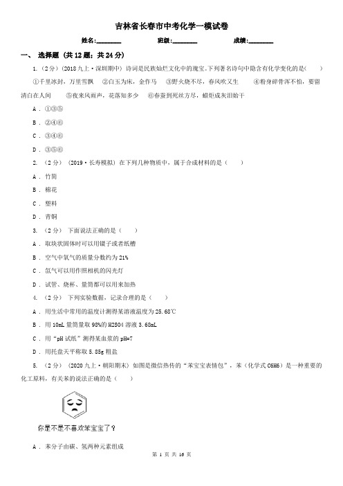 吉林省长春市中考化学一模试卷