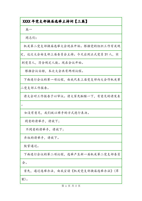 XXXX年党支部换届选举主持词【三篇】.doc