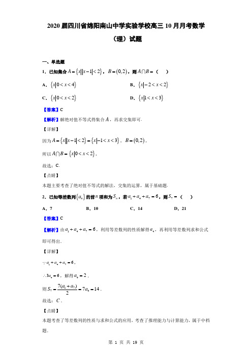 2020届四川省绵阳南山中学实验学校高三10月月考数学(理)试题(解析版)