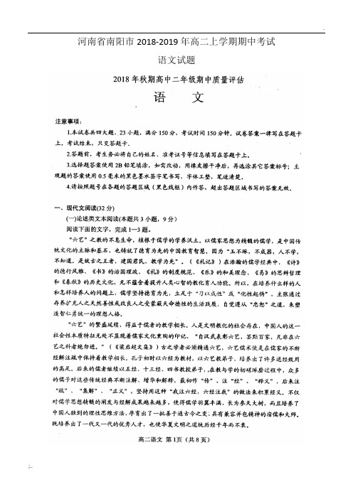 河南省南阳市2018-2019年度高二上学期期中考试语文试题 及答案
