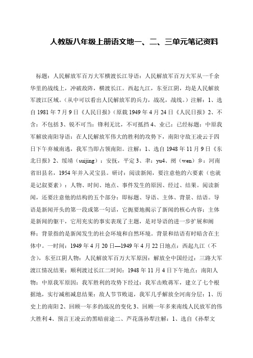 人教版八年级上册语文地一、二、三单元笔记资料