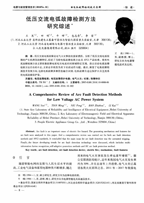低压交流电弧故障检测方法研究综述