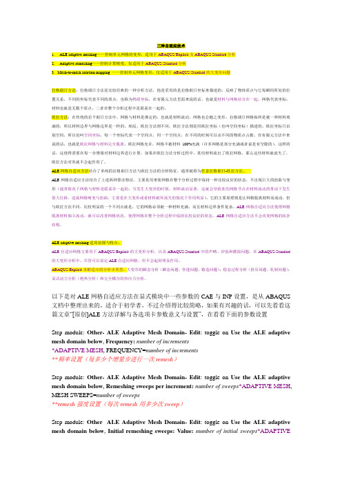 Abaqus-ALE设置参数详解
