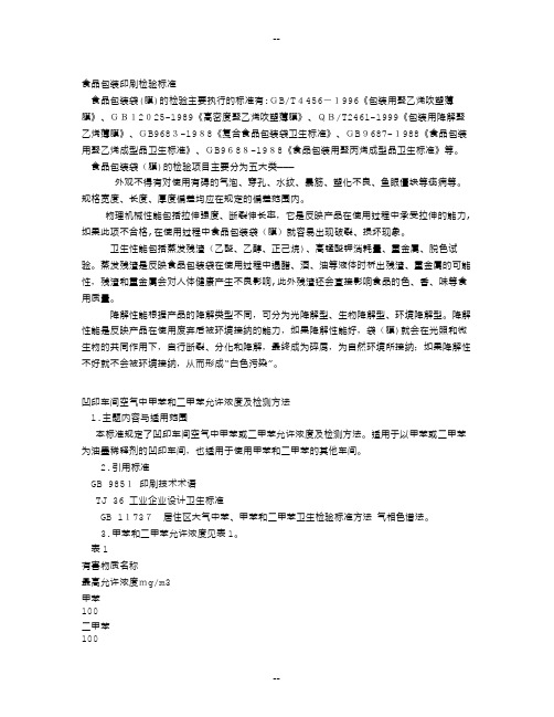 食品包装印刷检验标准