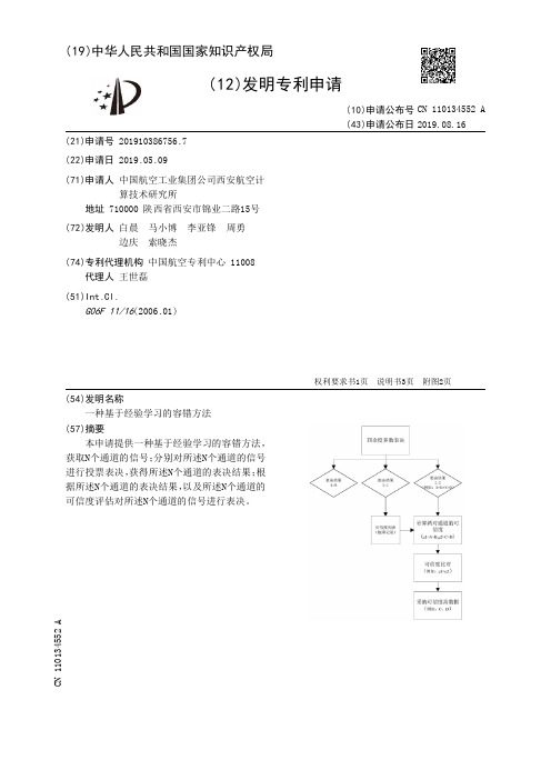 【CN110134552A】一种基于经验学习的容错方法【专利】