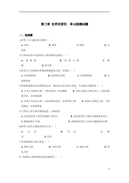 (名师整理)最新湘教版地理7年级上册第3章《世界的居民》单元检测试题(含答案解析)