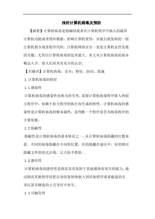 计算机病毒预防论文