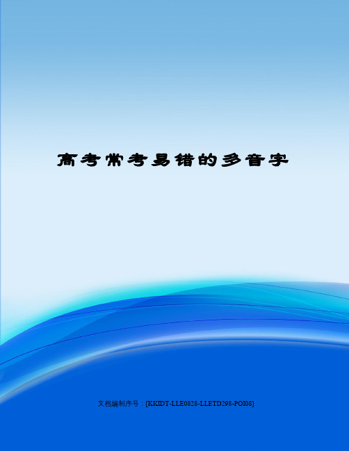 高考常考易错的多音字
