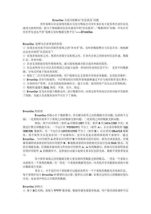 EwareOne全面为您解决“信息孤岛”问题
