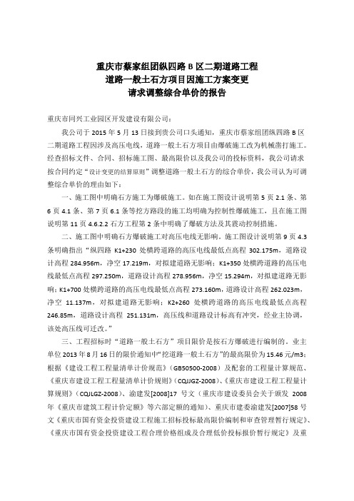 道路一般土石方项目调整综合单价的报告
