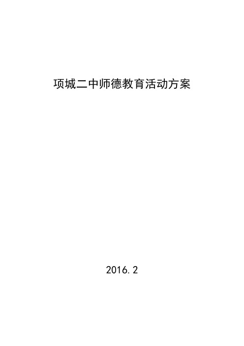 项城二中师德教育活动方案