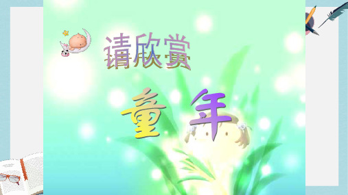 2019-2020年人教新课标五年级语文下册第8课《童年的发现》课件共18张PPT