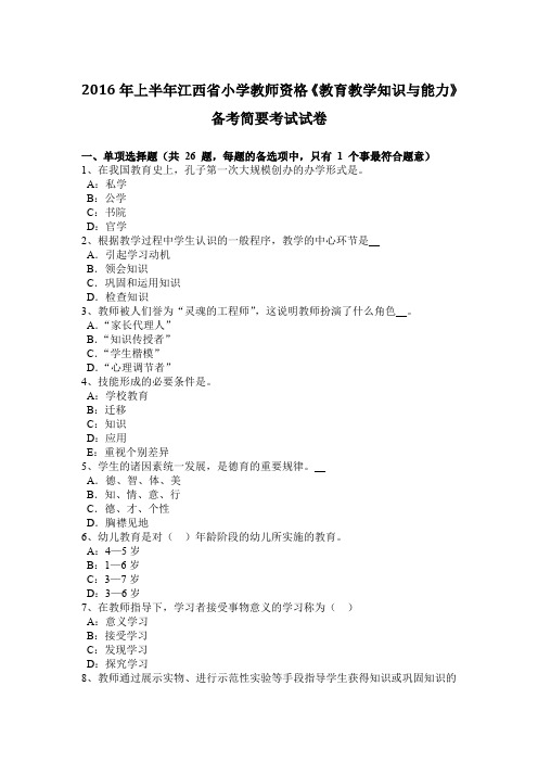 2016年上半年江西省小学教师资格《教育教学知识与能力》备考简要考试试卷