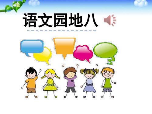 最新部编版一年级语文下册《语文园地八》ppt教学课件