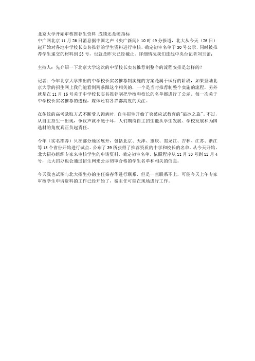 北京大学开始审核推荐生资料 成绩还是硬指标 