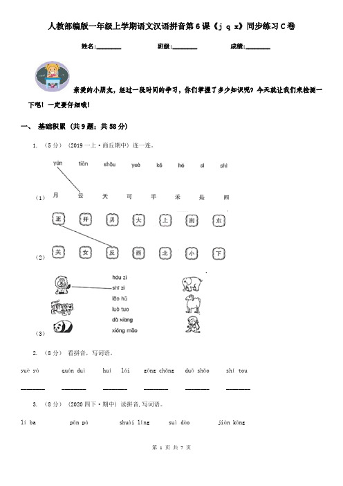 人教部编版一年级上学期语文汉语拼音第6课《j q x》同步练习C卷