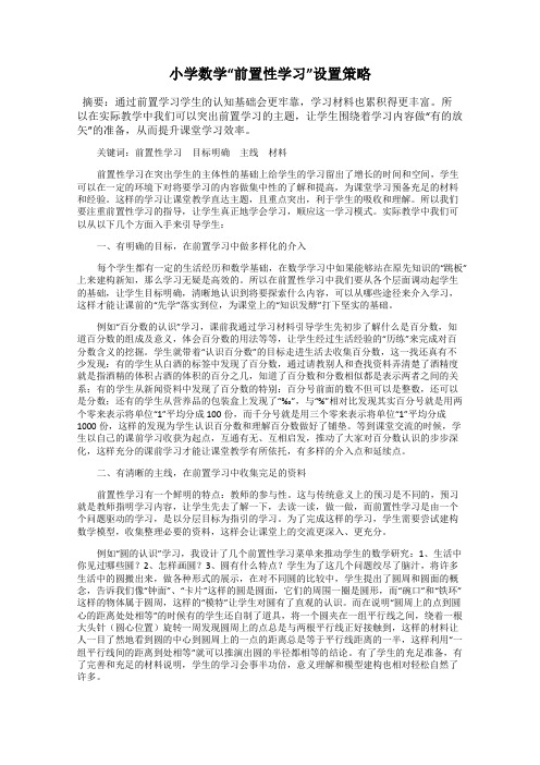 小学数学“前置性学习”设置策略