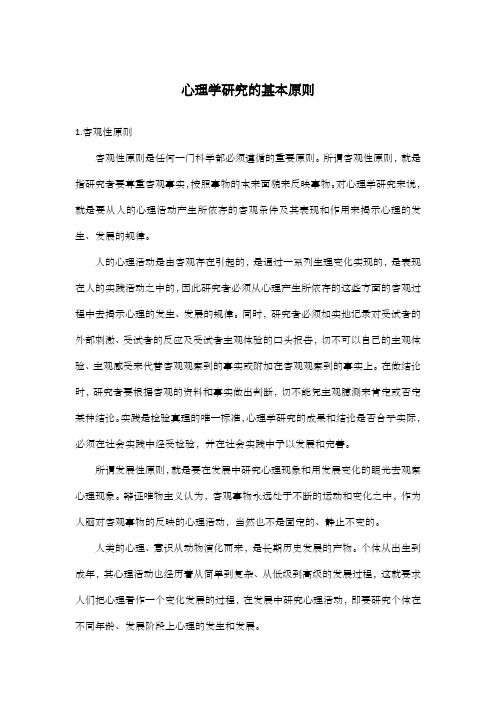 心理学研究的基本原则