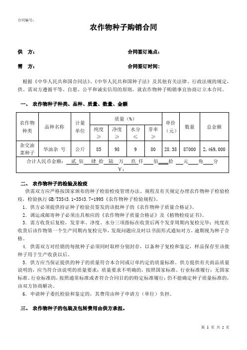 农作物种子购销合同(律师修订版)