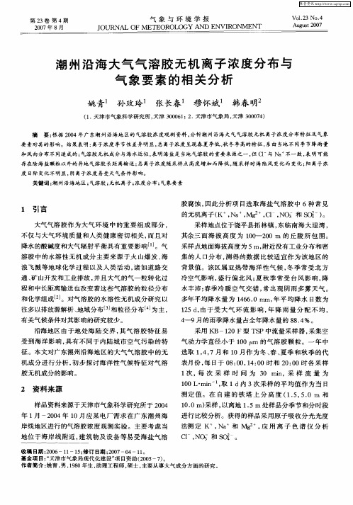 潮州沿海大气气溶胶无机离子浓度分布与气象要素的相关分析