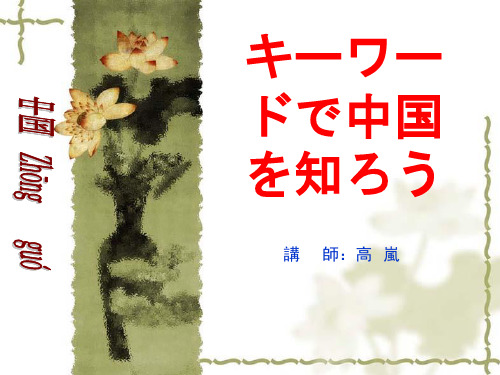 异国ふれあい讲座中国篇新