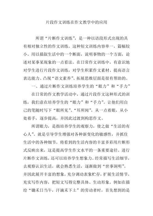 片段作文训练在作文教学中的应用