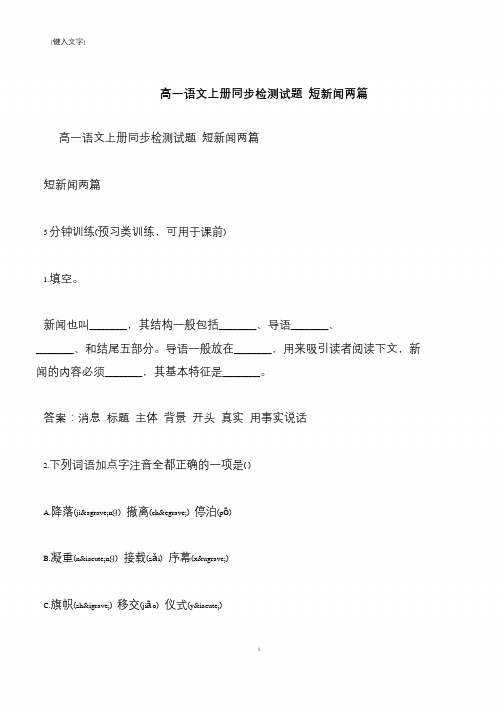 【推荐下载】高一语文上册同步检测试题 短新闻两篇