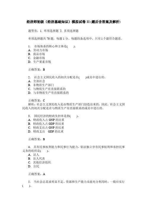 经济师初级(经济基础知识)模拟试卷11(题后含答案及解析)