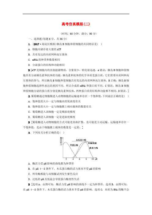 2018版高三生物一轮复习 高考仿真模拟(二)新人教版