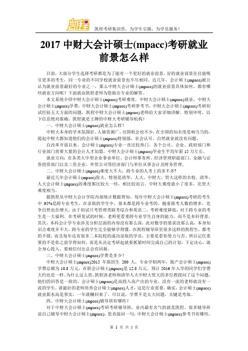 2017中财大会计硕士(mpacc)考研就业前景怎么样