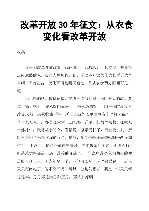 改革开放30年征文：从衣食变化看改革开放