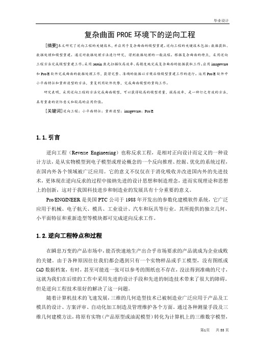 复杂曲面PROE环境下的逆向工程.