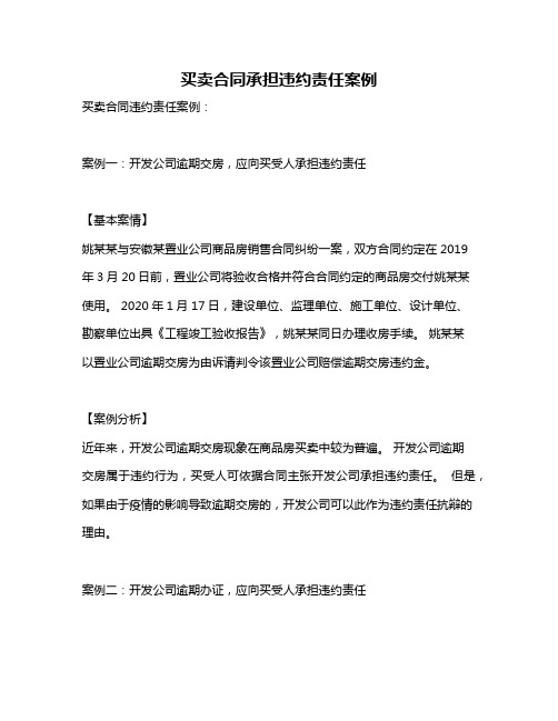 买卖合同承担违约责任案例