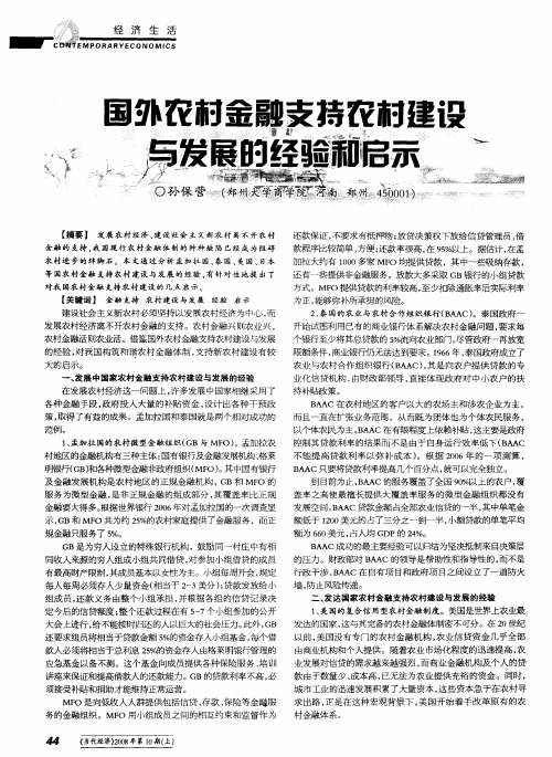 国外农村金融支持农村建设与发展的经验和启示
