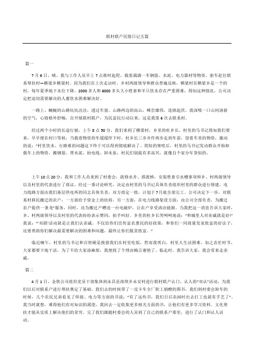 联村联户民情日记五篇