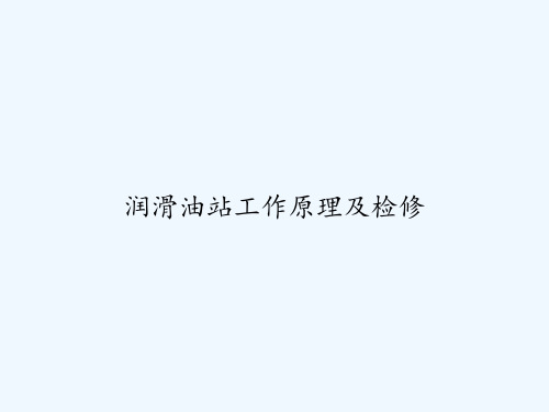 润滑油站工作原理及检修 PPT