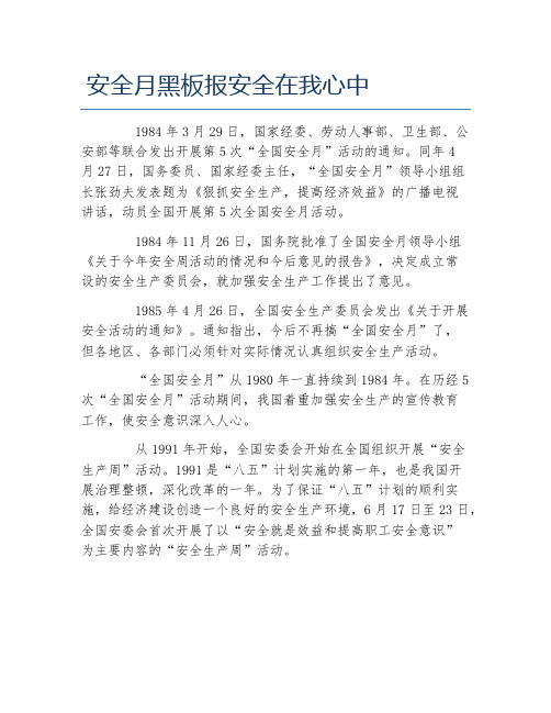 安全月黑板报安全在我心中文字稿