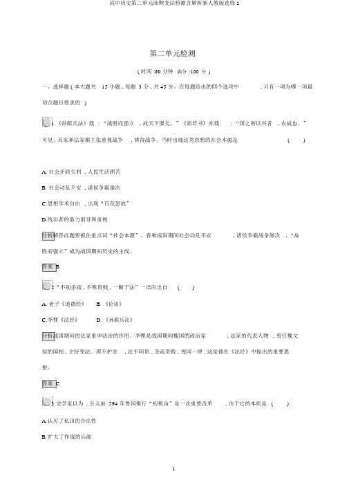 高中历史第二单元商鞅变法检测含解析新人教版选修1