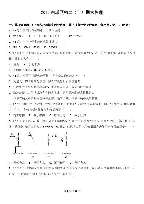 2013东城区初二(下)期末物理