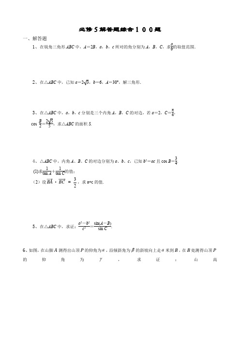 高中数学必修五解答题综合100题(附答案)