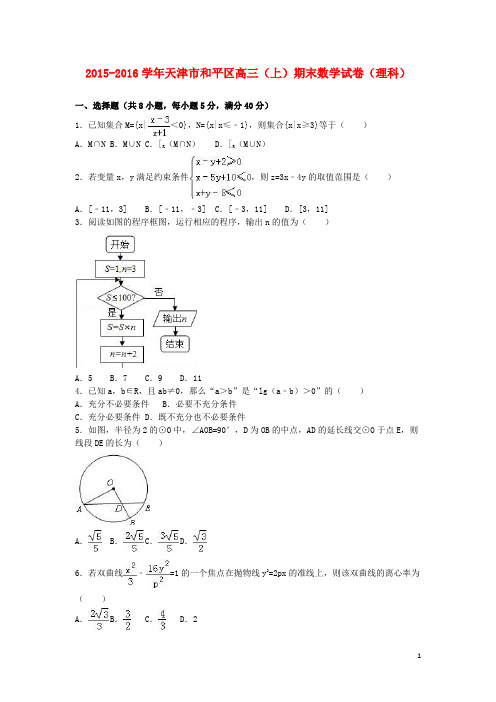 天津市和平区高三数学上学期期末试卷 理(含解析)