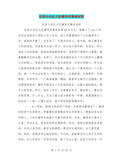 【2020年最新整理版】优秀少先队大队辅导员事迹材料
