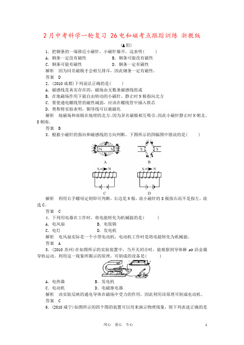 2月中考科学一轮复习 26电和磁考点跟踪训练 浙教版