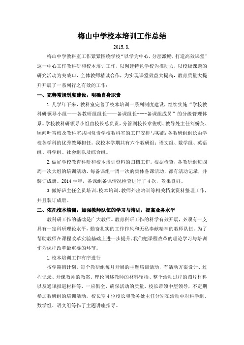 梅山中学校本培训工作总结